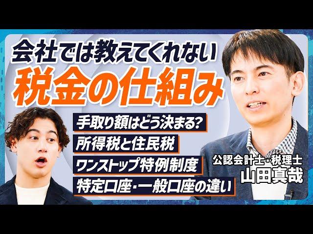 【税金の仕組みが全てわかる】山田真哉が完全図解解説／ふるさと納税「ワンストップ特例制度」誕生の背景／額面と手取りの差額どう決まる？／サラリーマン増税の真実【MONEY SKILL SET EXTRA】