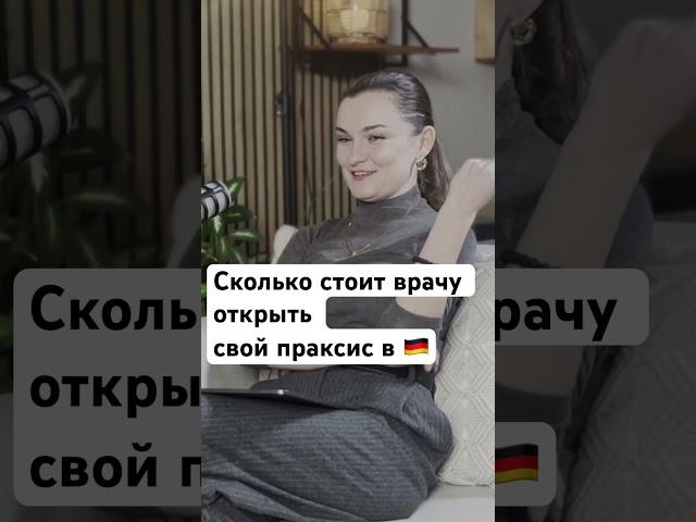 Полный выпуск на канале #врачвгермании #жизньвгермании #аппробация #arztpraxis