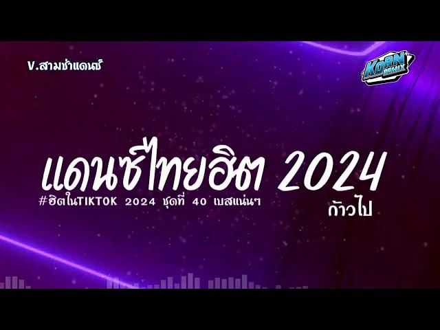 #สามช่า ( ก้าวไป ) รวมแดนซ์เพลงไทย 2024 เบสแน่นๆ ( เพลงฮิตในTikTok ) ชุดที่ 40 KORNREMIX