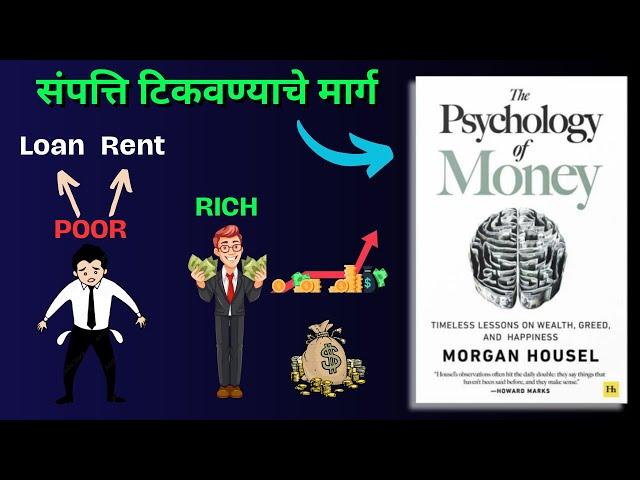 पैशांची खरी किंमत जाणून घ्या ! - The Psychology Of Money In Marathi Summary