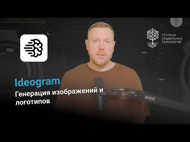 Ideogram. Генерация изображений и логотипов