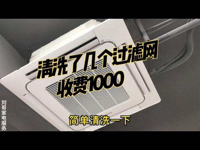 家电清洗：为什么清洗几个空调过滤网就要收费1000块钱？