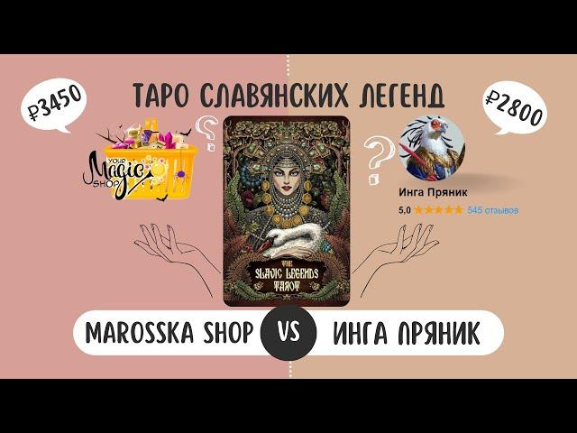 MAROSSKA SHOP VS Инга Авито ОБЗОР ТАРО СЛАВЯНСКИХ ЛЕГЕНД