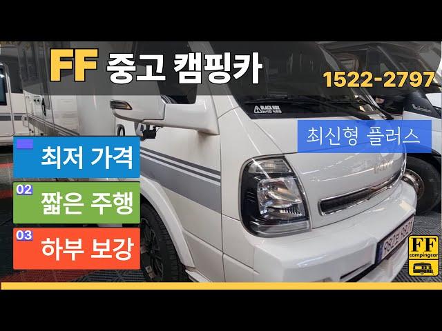 최신형 중고 캠핑카 플러스 모델 이빈다  벙커팝업 500만+하부보강 400만 너무 깨끗하고 좋아요