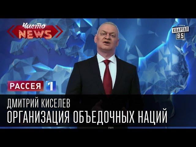 Дмитрий Киселев - Организация объедочных наций. Мусорная люстрация|Новости России,Новости Украины