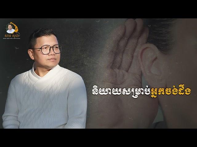 និយាយសម្រាប់អ្នកចង់ដឹង | SAN SOCHEA OFFICIAL