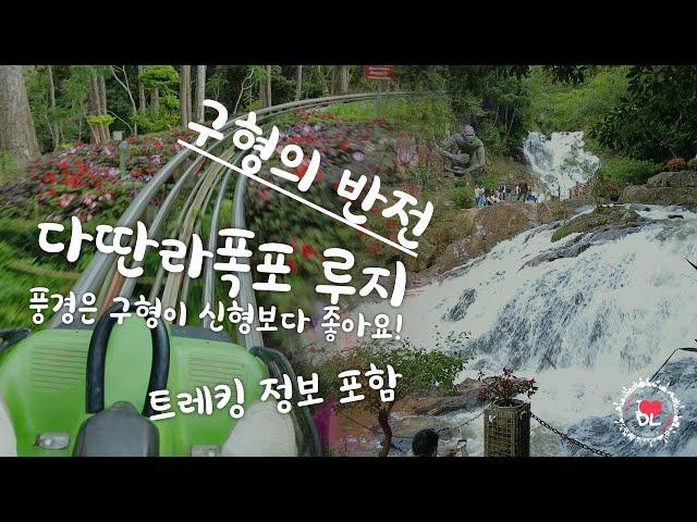 달랏 [다딴라폭포루지 - 구형] 구형은 더 아름다운 풍경을 가지고 있습니다.