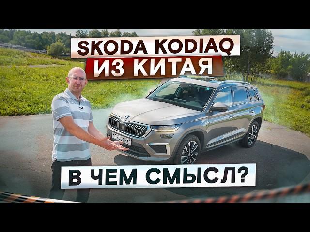 Skoda Kodiaq из Китая. Вот, что надо брать вместо Monjaro? Подробный тест-драйв и обзор