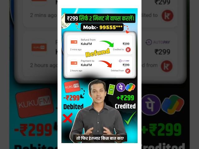 kukuFM Autopay payment Refund kaise le| Kukufm autopay cancel kaise karen| #KukuFm #Autopay