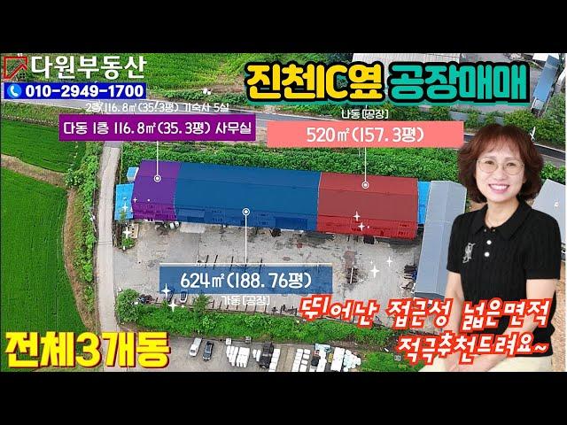 진천공장매매 진천IC옆 뛰어난교통접근성 넓은면적/다원부동산TV 010-2949-1700