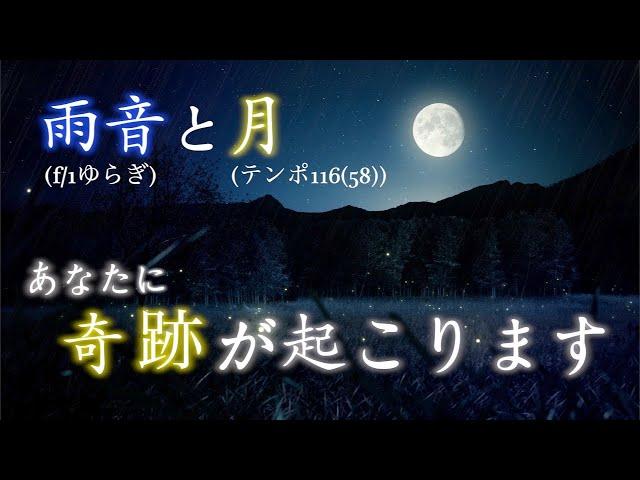 聴くだけでなぜか次々に奇跡が起こります。【テンポ116(58).癒し.睡眠.安眠.高波動.覚醒.雨音】