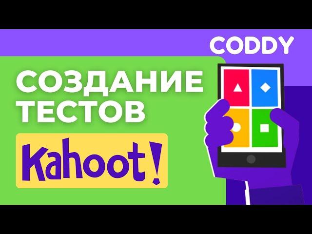 Создание тестов KAHOOT