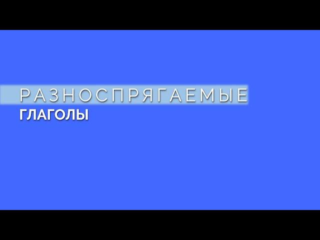 Разноспрягаемые глаголы: что это и почему?