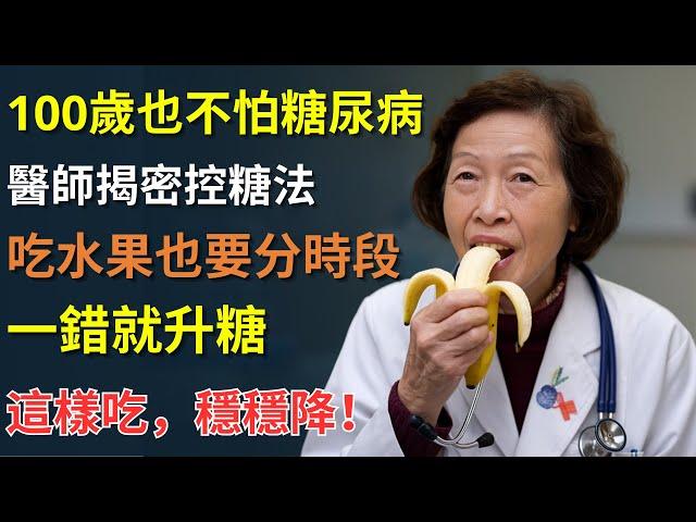 100歲都不怕糖尿病！關鍵是吃對時間、吃對量、吃對水果！#身體健康 #長者生活