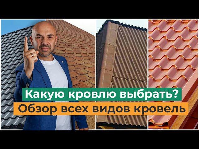 Кровельные материалы. Какую кровлю выбрать? Виды, особенности, характеристики