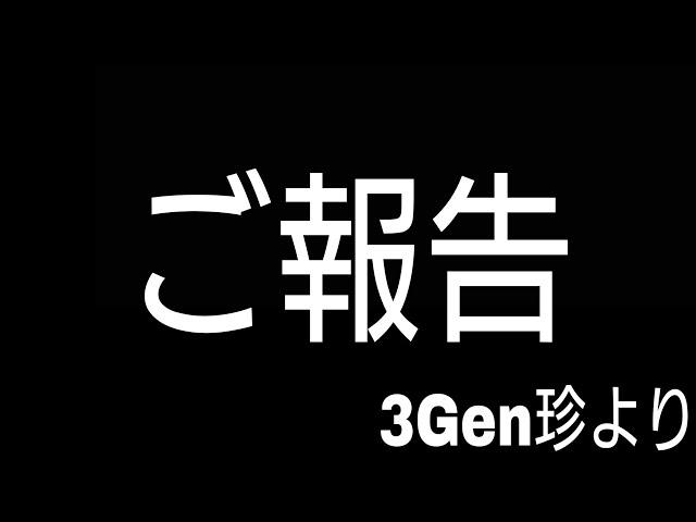 【ご報告】～3Gen珍より～いつも見ていただく皆さまに大事なご報告がございます