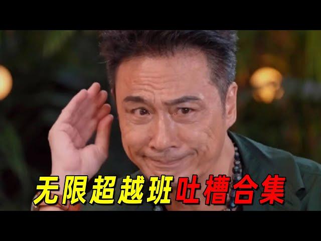 《无限超越班2》吐槽合集！纪凌尘等一众明星演技稀烂！影帝吴镇宇被逼疯