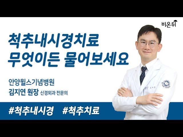 척추내시경 치료, 무엇이든 물어보세요 / 안양윌스기념병원 신경외과 김지연