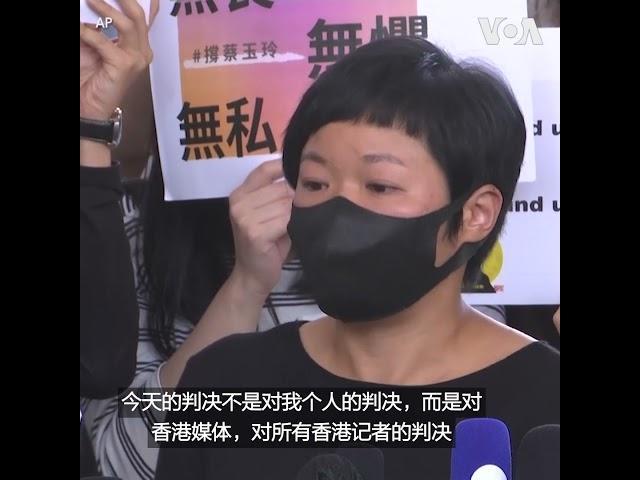 香港记者蔡玉玲被判虚假陈述罪成立