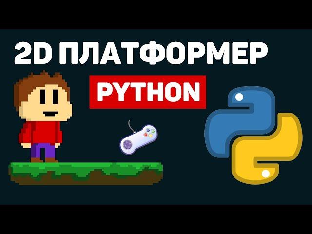 Создание 2D платформера на Python / Изучение библиотеки PyGame