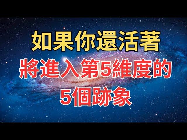 如果你還活著，將進入第5維度的5個跡象