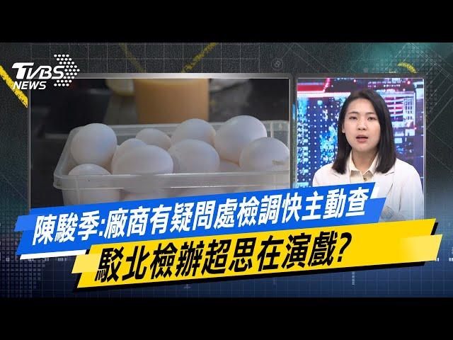 【今日精華搶先看】陳駿季:廠商有疑問處檢調快主動查 駁北檢辦超思在演戲? 20240927