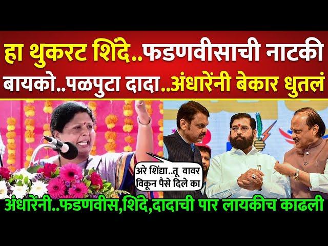 थुकरट शिंदे, फडणवीसाची बायको पळपुटा दादा अंधारेंनी धुतलं; Sushma Andhare on Eknath Shinde, Fadnavis