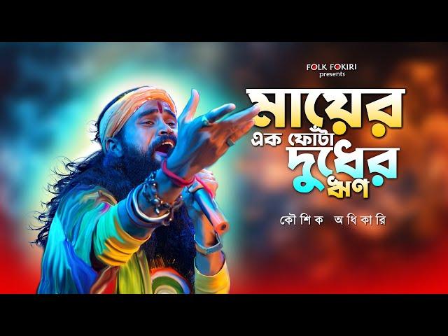 এই গানে শিল্পী ও দর্শক কাঁদলো একসাথে | মায়ের এক ফোঁটা দুধের ঋণ শোধ হবেনা কোনদিন | Koushik Adhikari