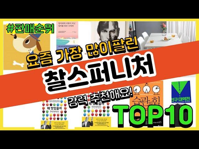 [광고]찰스퍼니처 추천 판매순위 Top10 || 가격 평점 후기 비교