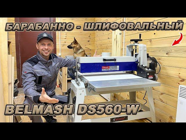 БАРАБАННЫЙ ШЛИФОВАЛЬНЫЙ СТАНОК BELMASH! Распаковка, сборка и работа!