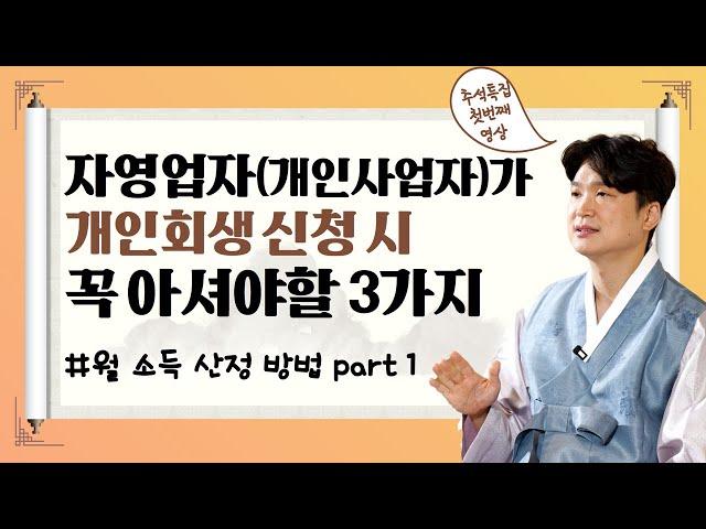 개인사업자 자영업자 폐업, 개인회생 고려시 꼭 아셔야 할 3가지, 월 소득 산정 방법 part.1 #109