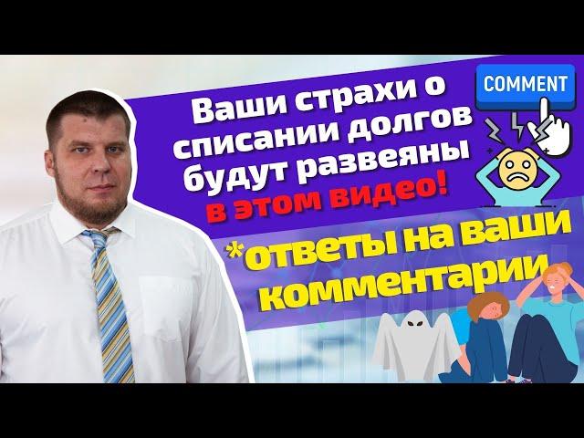 7 ложных заблуждений о процедуре банкротства  | Ответы на комментарии