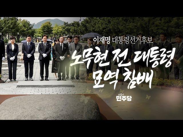 노무현 전 대통령 묘역 참배 - 이재명 대통령선거후보