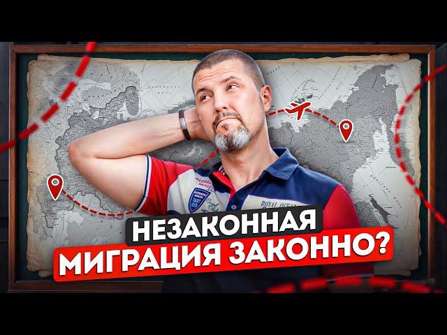  ПЕРЕЕХАЛ, А НАЛОГ? Незаконная миграция бизнеса: как избежать штрафов и проверок / Дмитрий Шумейко