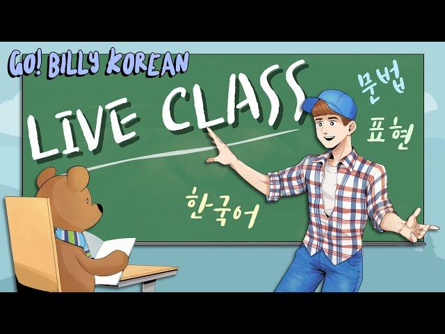 Live Korean Class  [Intermediate] ~어치 & ~치 “Worth Of”