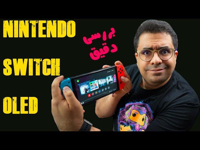 Nintendo Switch Oled Review - بررسی کنسول نینتندو سوییچ اولد