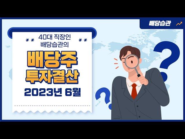 40대 직장인 배당습관의 2023년 6월 배당주 투자결산