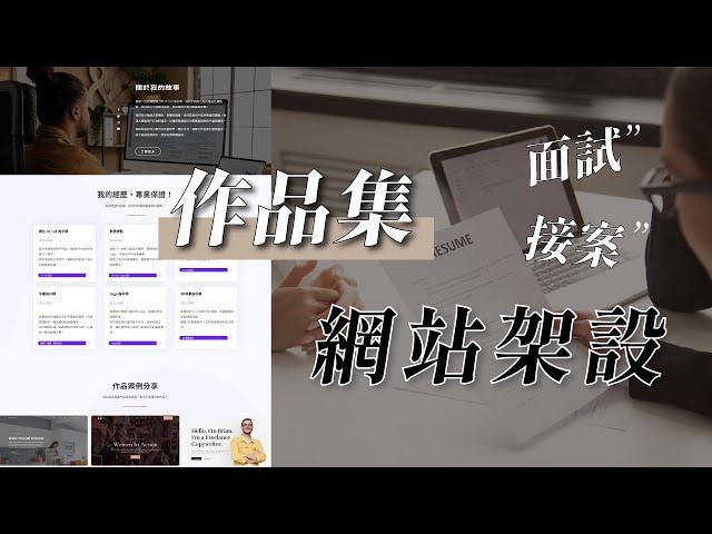 【作品集網站製作】不論面試或是接案都超好用，讓你馬上成為全場焦點！