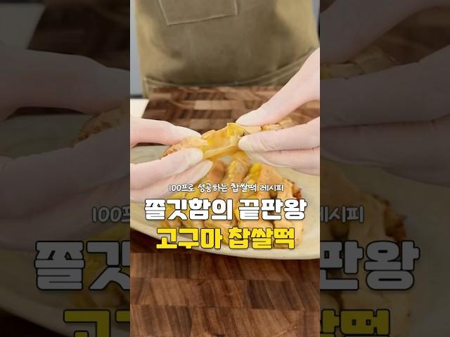 초간단 고구마 찹쌀떡 