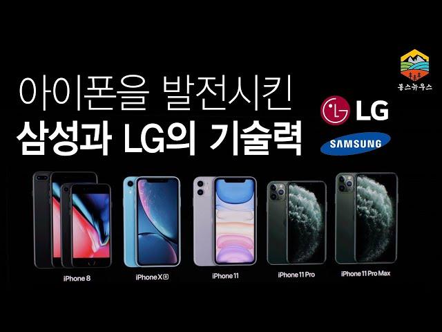 현재의 아이폰이 있기까지 삼성과 LG의 기술력이 있었다! 역대 아이폰들의 한국산 부품들!