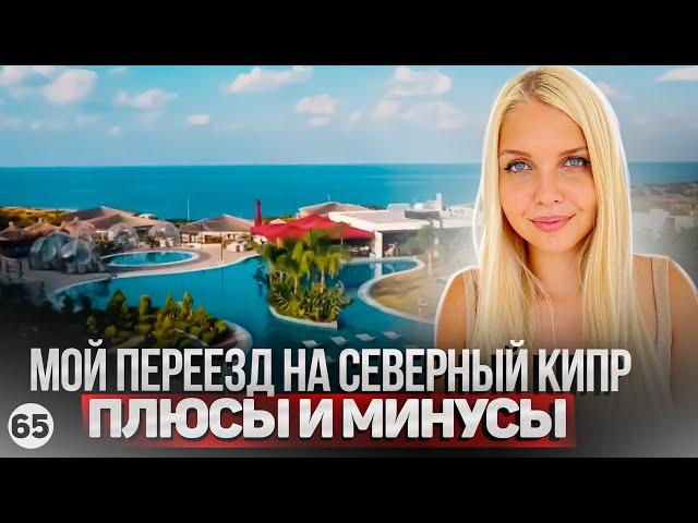 Северный Кипр. Я просто в ШОКЕ! Мои впечатления от переезда на Северный Кипр сегодня. Плюсы минусы