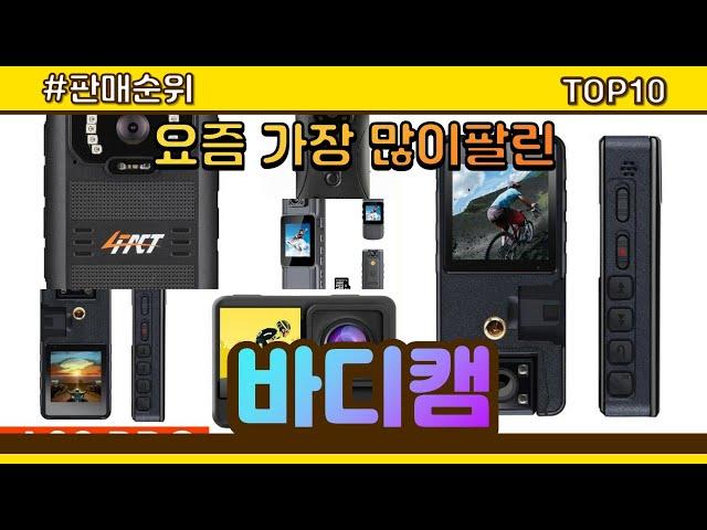바디캠 추천 판매순위 Top10 || 가격 평점 후기 비교