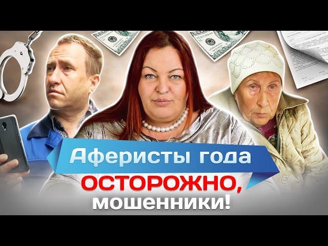 Аферисты года. Осторожно, мошенники!