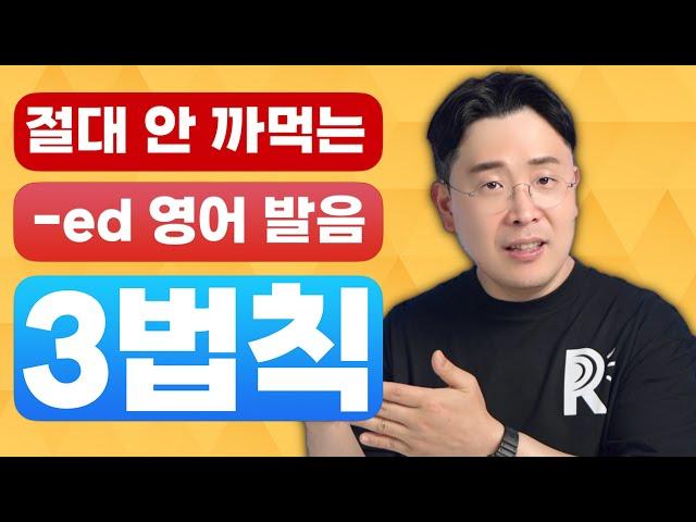 -ed 동사 과거형 발음, 3개만 알면 끝! 더 이상 헷갈리지 않습니다. -ed endings verb past tense pronunciation