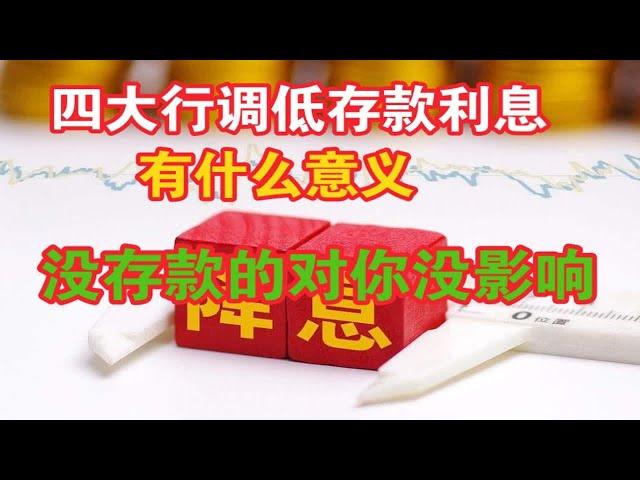 四大行调低存款利息，没有存款的别看了，对你没影响。