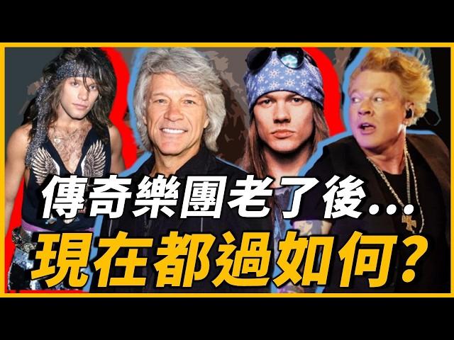 跑去選總統？Bon Jovi面臨存亡危機！？曾經影響全世界的搖滾樂團，老了以後，目前都過得如何？｜OMIO_BEN