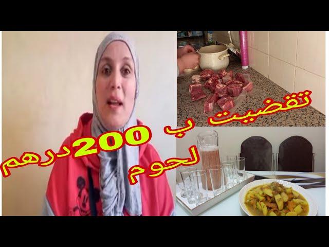 تقضيت و شريت لحوم حمراء ب 200درهم و وجدت غديوة لذيذة يا سلام 