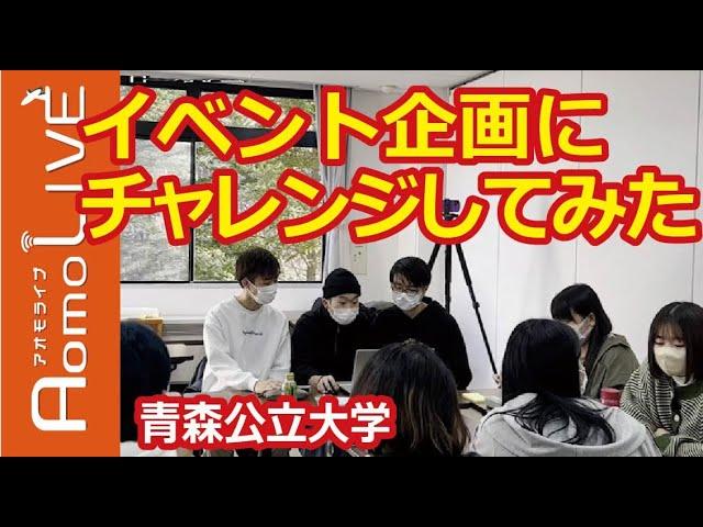 【青森公立大学】イベント企画にチャレンジしてみた【AomoLIVE】