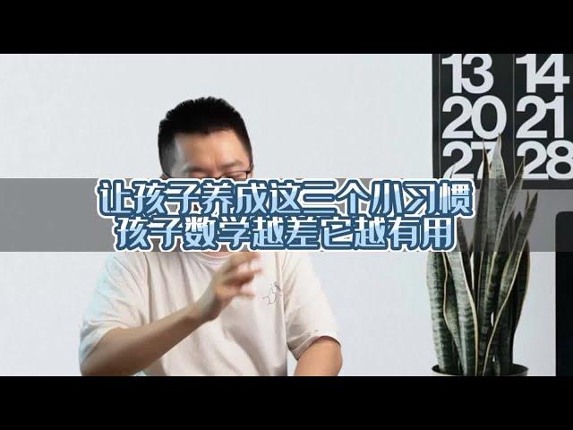 让孩子养成这三个小习惯数学越差它越有用