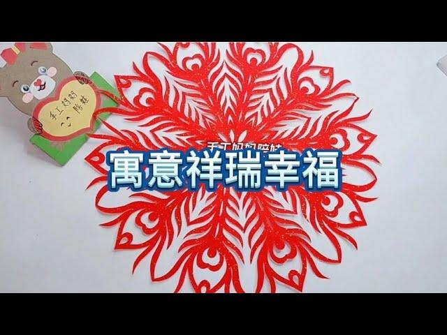 凤尾剪纸寓意祥瑞幸福，详细图解教程分享给大家！ #凤尾剪纸 #祥瑞幸福 #手工剪纸 #手工   #剪纸小课堂 #剪纸教程